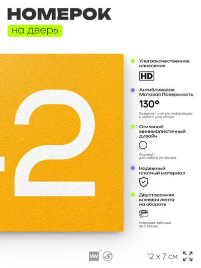 Номер на дверь 742, табличка на дверь для офиса, квартиры, кабинета, аудитории, склада, желтая 120х70 мм, Айдентика Технолоджи