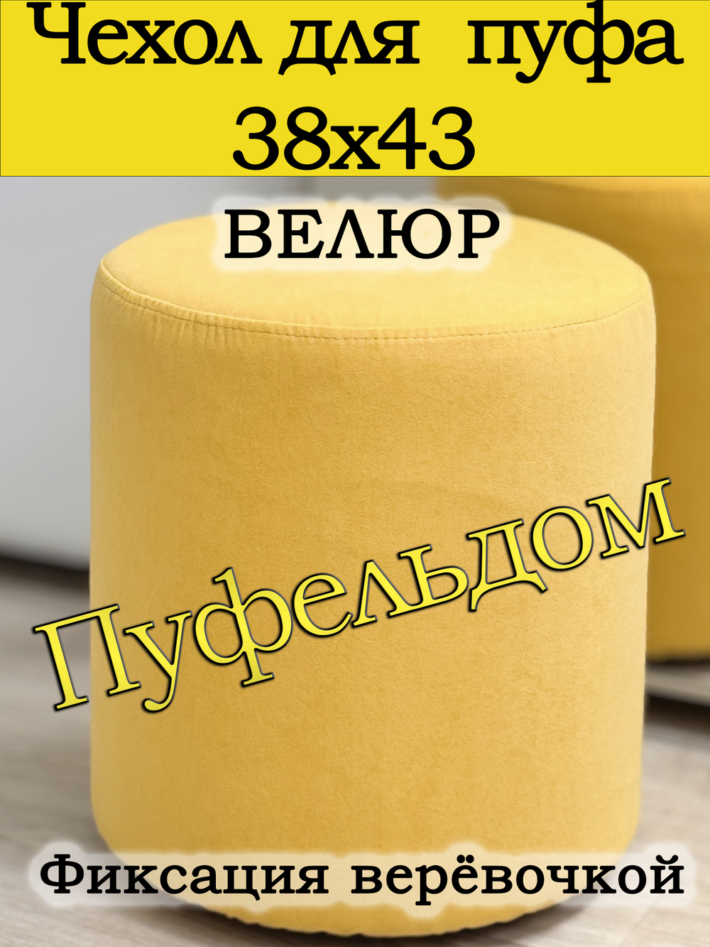 Чехол 38х43 на пуфик круглый