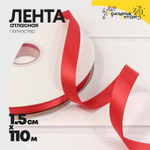 Лента Атласная 1,5см х 110м Полиэстер класс А (Красный)