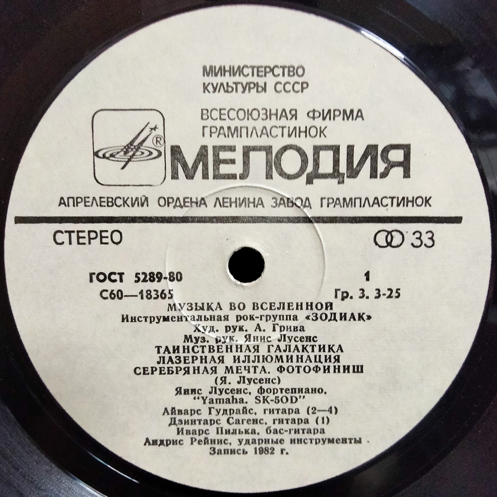 Зодиак / Музыка Во Вселенной (LP)