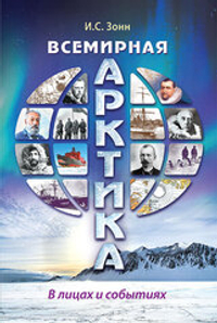 Всемирная Арктика в лицах и событиях