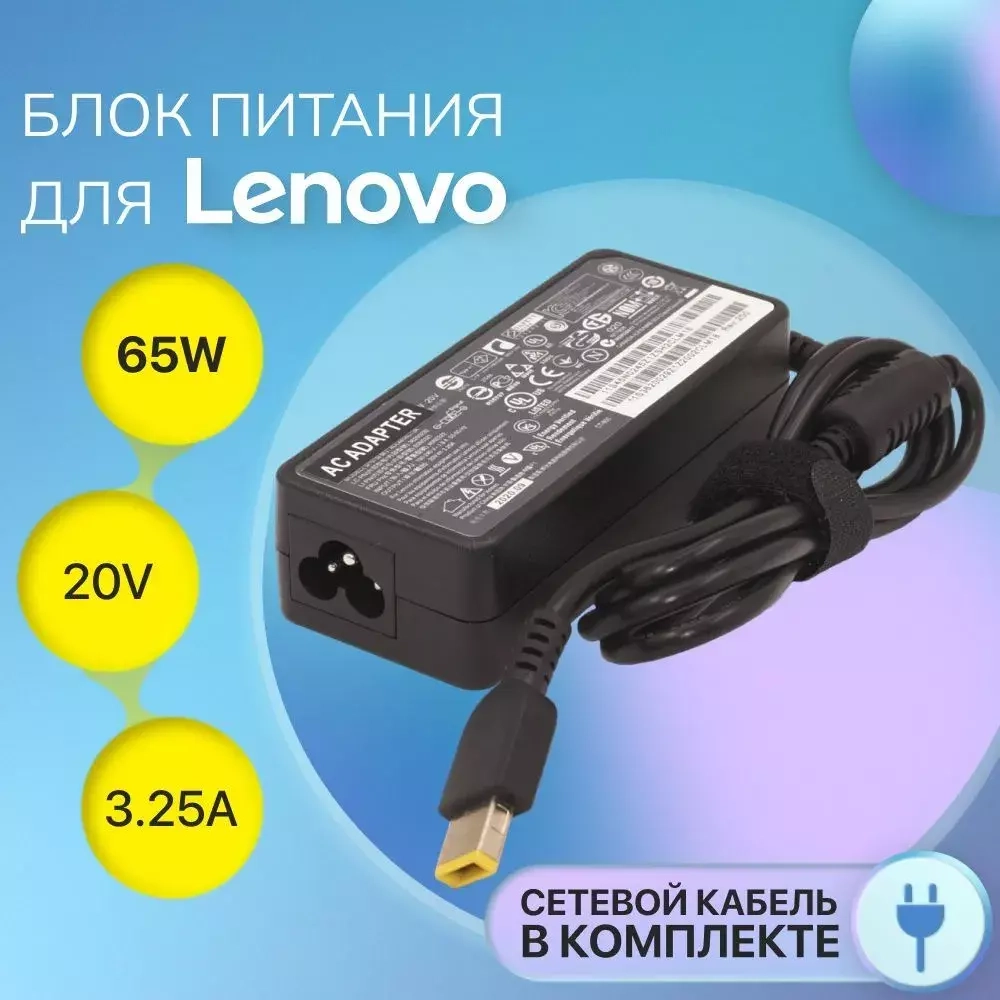 Блок питания (сетевой адаптер) для ноутбуков Lenovo 20V, 3,25A, 65W (прямоугольный разъем)