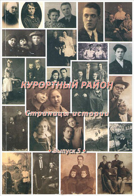 Курортный район. Страницы истории. Выпуск 5