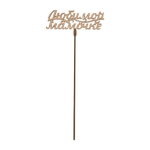 Топперы в ассортименте