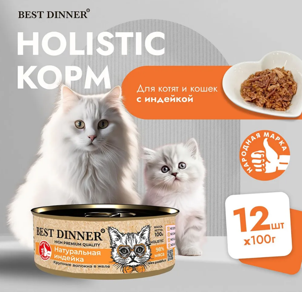 Влажный холистик корм для кошек и котят с чувствительным пищеварением Best Dinner High Premium 0,1кг натуральная индейка . 12 упаковок