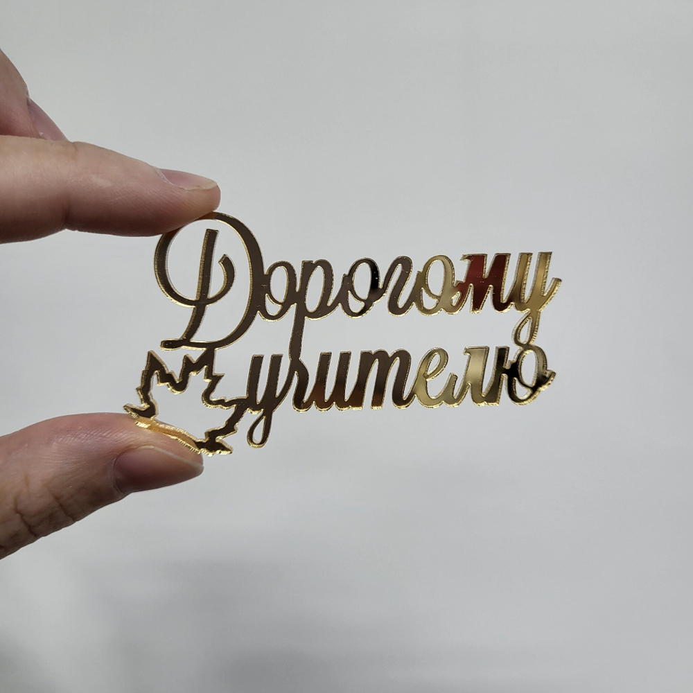 Декор акриловый Дорогому учителю (золото)
