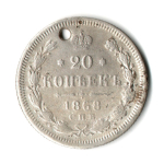 20 копеек 1868 год СПБ HI, Александр II (Отверстие монисто)