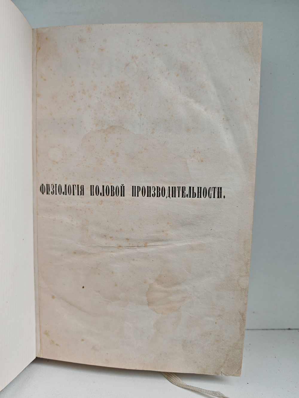 Физиология половой производительности, или Философская гигиена брака