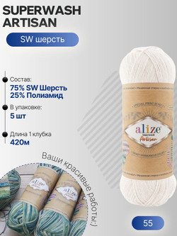 Суперваш артисан (Superwash artisan) пряжа Alize 75%шерсть 25%полиамид 5х100г/420м 55 БЕЛЫЙ