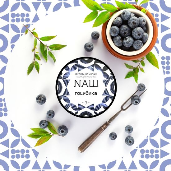 NАШ (Голубика), 40 гр.