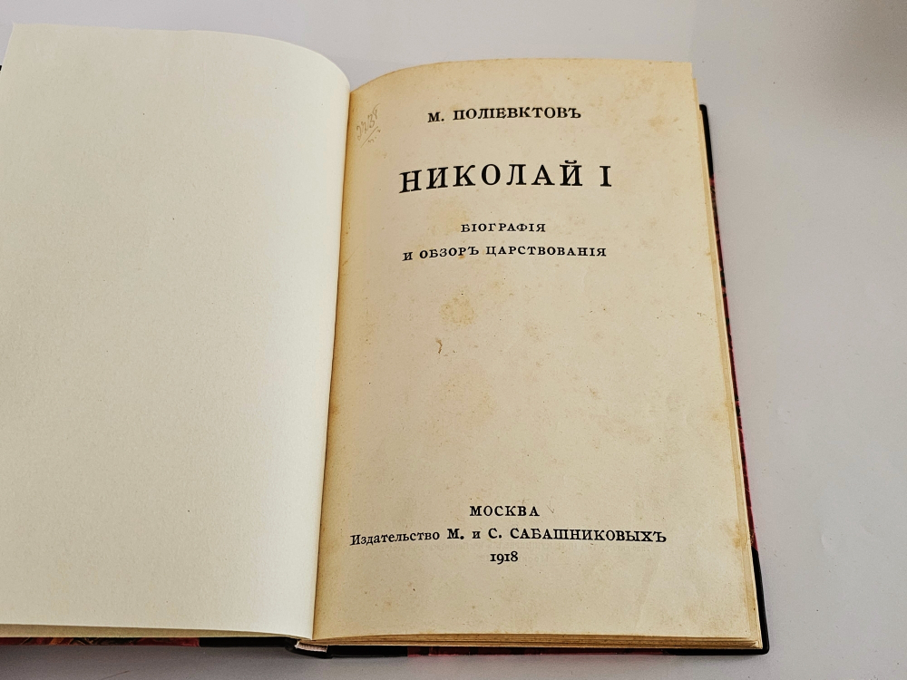 "Николай I : Биография и обзор царствования". М.А. Полиевктов. 1918 г.