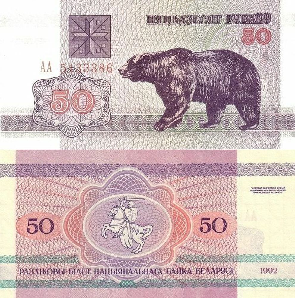 Беларусь 50 рублей 1992 P-7 Медведь UNC