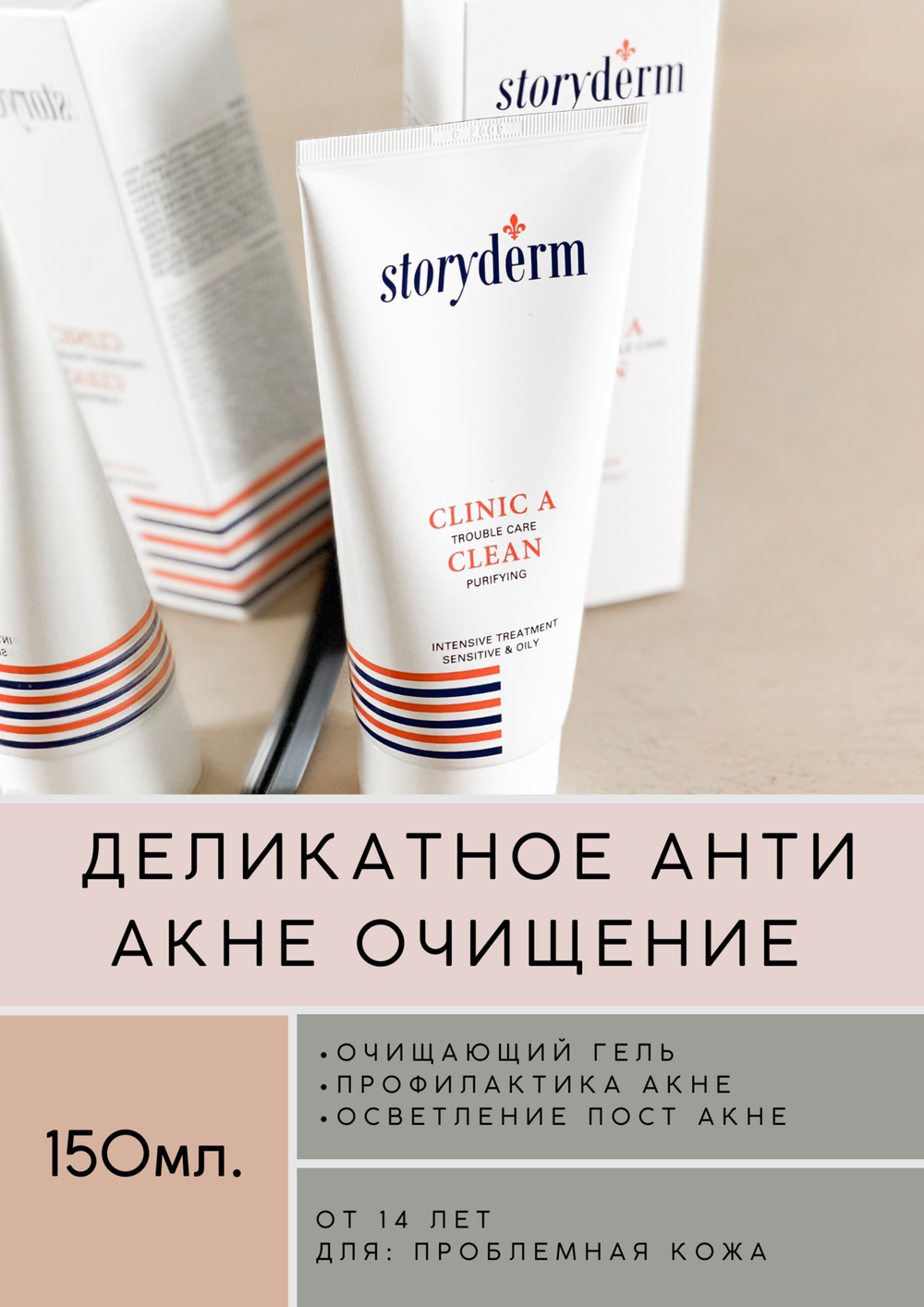 Освежающий гель для умывания для проблемной кожи Storyderm Clinic-A Clean, 150 мл