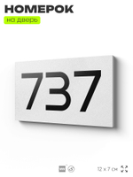 Номер на дверь 737, табличка на дверь для офиса, квартиры, кабинета, аудитории, склада, белая 120х70 мм, Айдентика Технолоджи