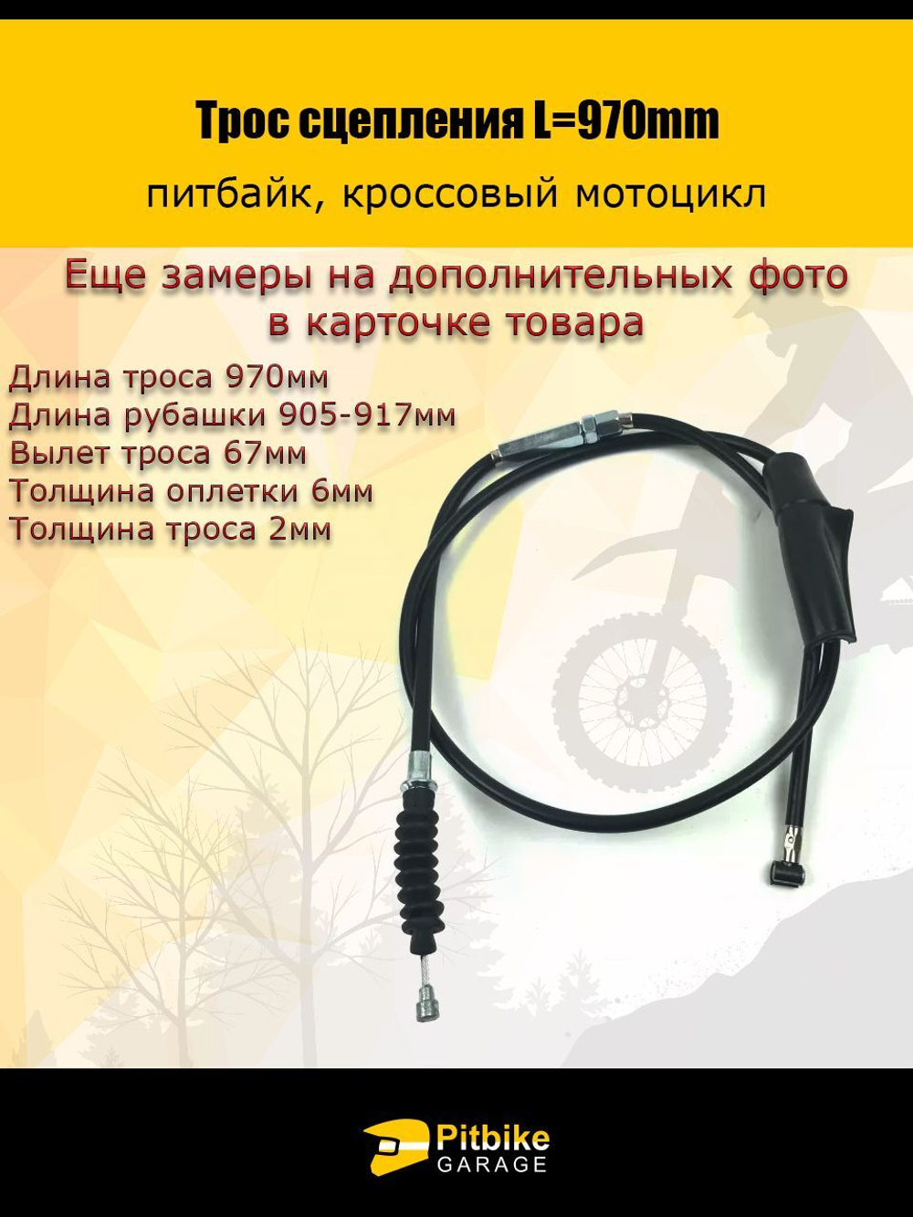 Трос сцепления питбайк 125сс L-970mm