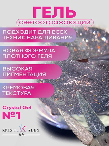 KristAlex Gel Crystal 01 - Гель для наращивания светоотражающий, серебро, 15мл
