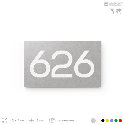 Номер на дверь 626, табличка на дверь для офиса, квартиры, кабинета, аудитории, склада, серая 120х70 мм, Айдентика Технолоджи