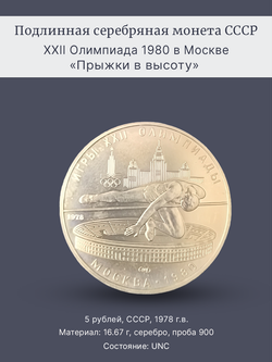 Монета 5 рублей 1978 "XXII Олимпиада 1980 - Прыжки в высоту"