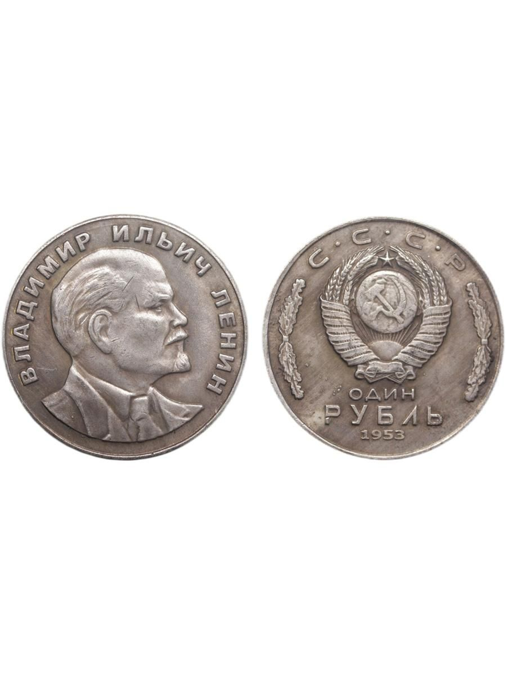 1 рубль 1953 года СССР Ленин профиль Копия пробной монеты посеребрение