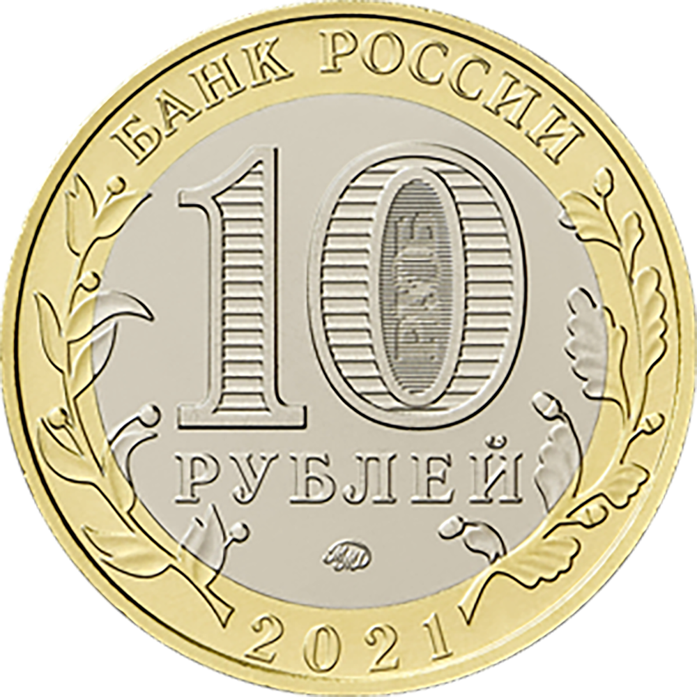 10 рублей Нижний Новгород, Нижегородская область. 2021 год.