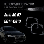 Переходные рамки для замены линз в фарах Audi А6 С7 2014-2018 AFS