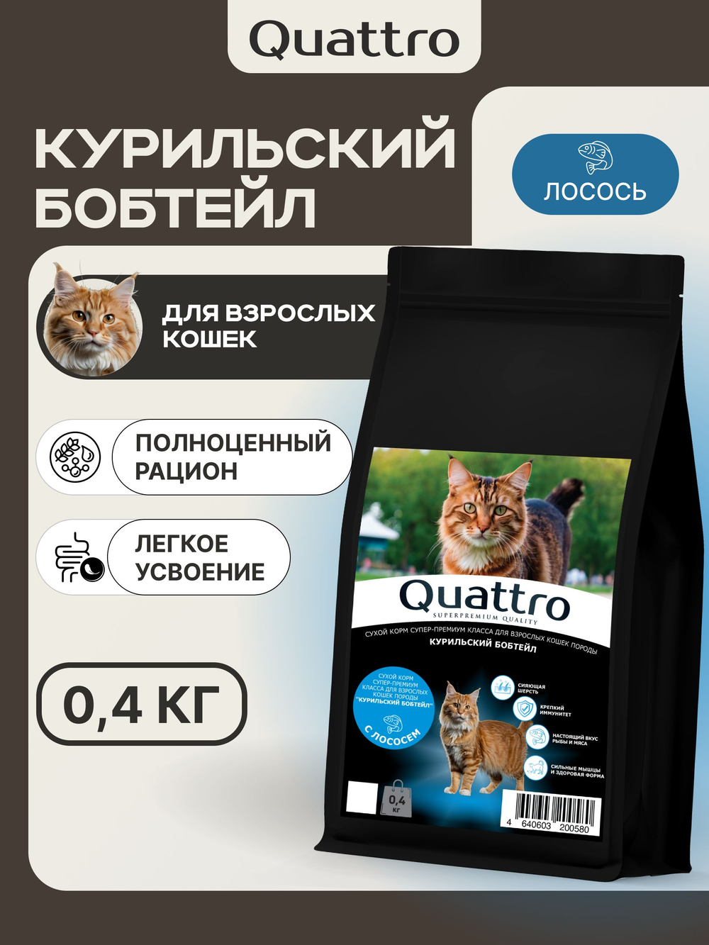 Корм сухой для взрослых кошек породы Курильский бобтейл, с лососем, 400 гр, QUATTRO