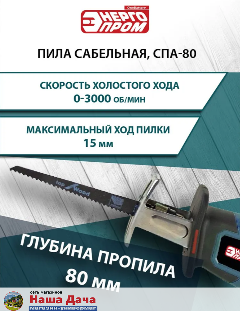 Пила сабельная аккумуляторная &quot;ONE BATTERY ЭНЕРГОПРОМ Home Master&quot; СПА-80 (без АКБ и ЗУ)