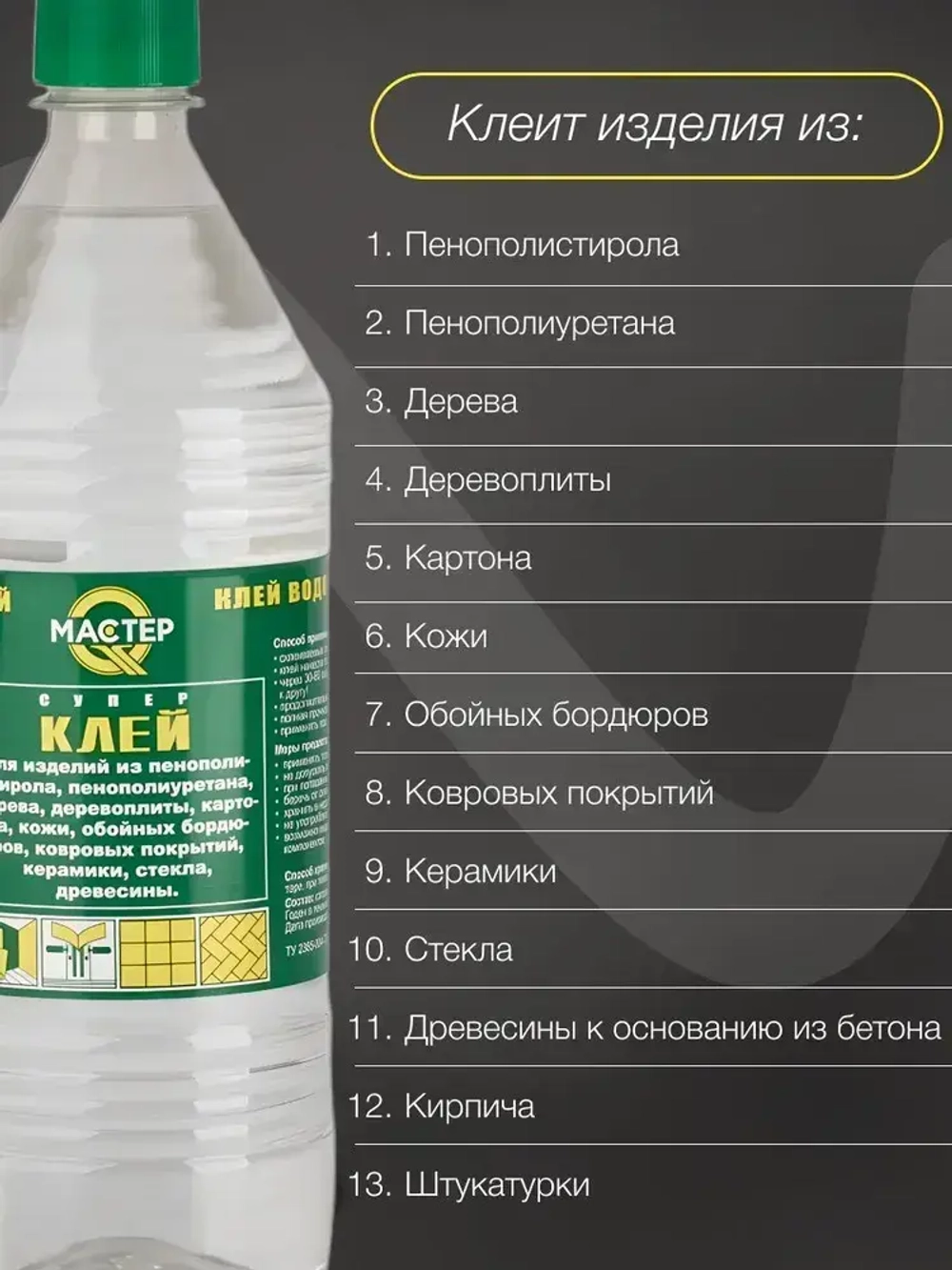 Клей строительный "Мастер" универсальный, полимерный 1 л