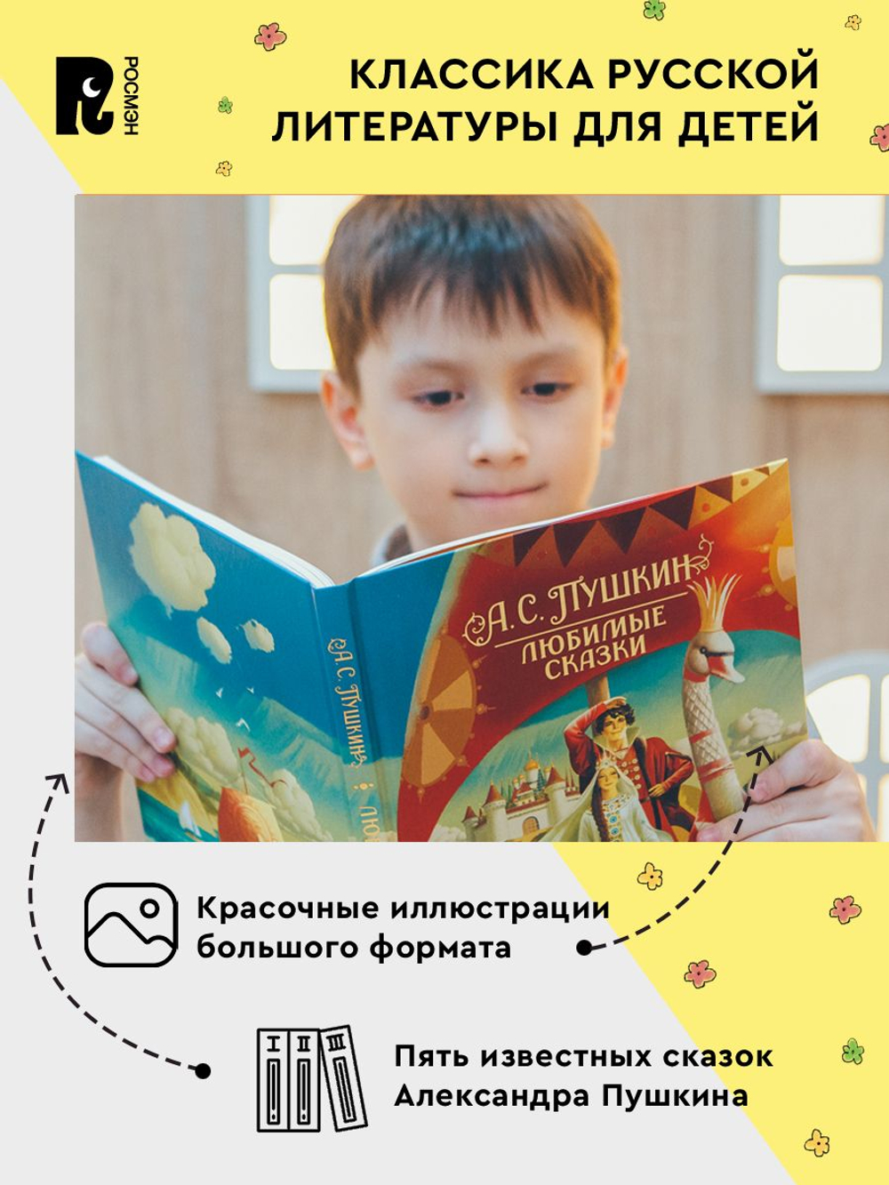 Пушкин А. Сказки (нов.)