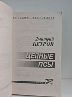 Цепные псы