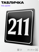 Адресная табличка с номером дома 211, на фасад и забор, черная, 25х25 см, Айдентика Технолоджи