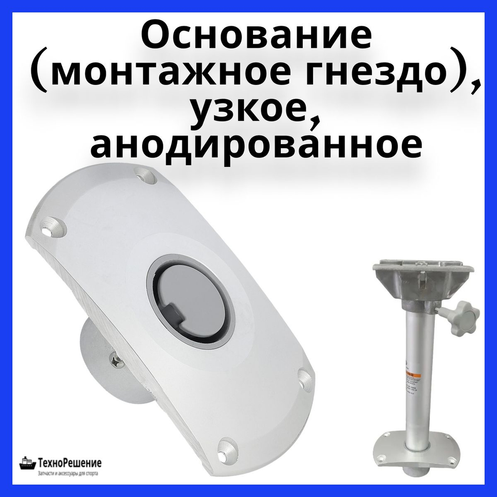 Основание (монтажное гнездо), узкое, анодированное