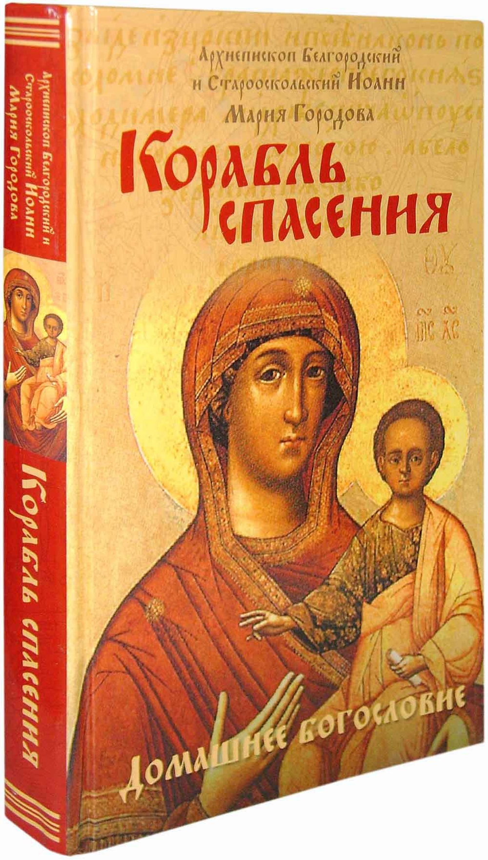 Корабль спасения. Домашнее богословие