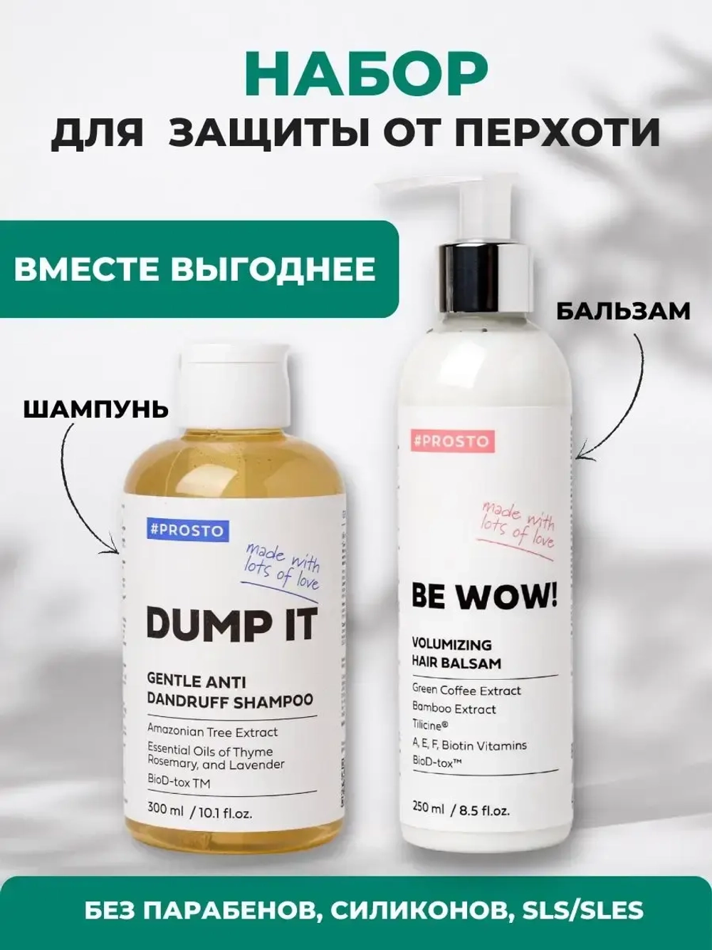 Шампунь от перхоти и бальзам для объема