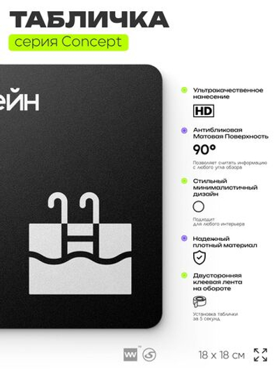 Табличка Бассейн, на дверь и стену, навигационная и информационная, серия CONCEPT, 18х18 см, Айдентика Технолоджи