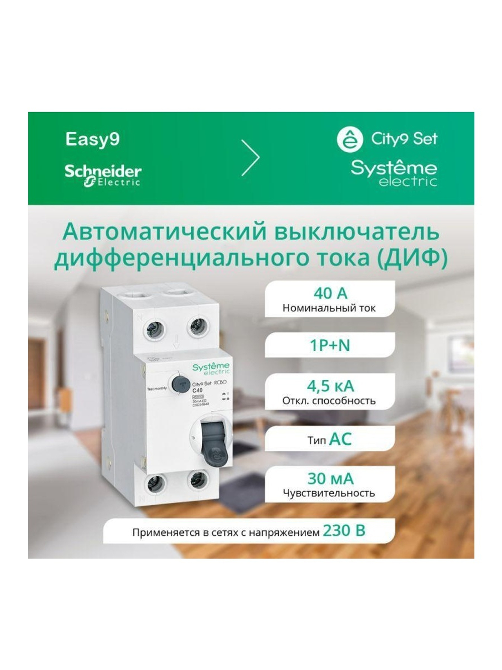 Выключатель автоматический дифференциального тока 2п (1P+N) C 40А 30мА тип AC 4.5кА City9 Set 230В SE C9D34640