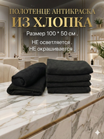 Полотенце из 100% хлопка АНТИКРАСКА размер 50*100 см, 1 штука