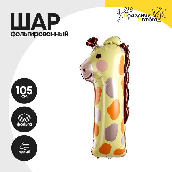 Воздушный шар "Цифра 1" жираф, фольгированный