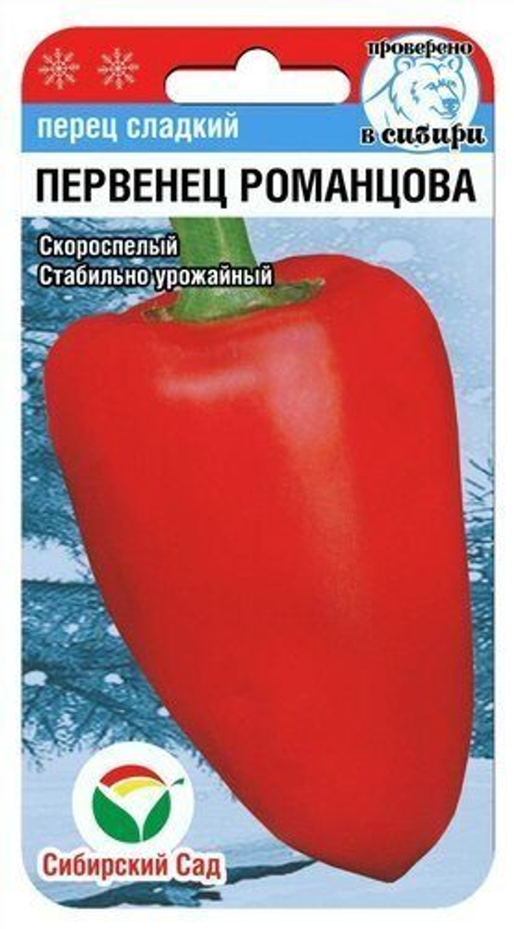 Перец сладкий Первенец Романцова 15шт СибСад
