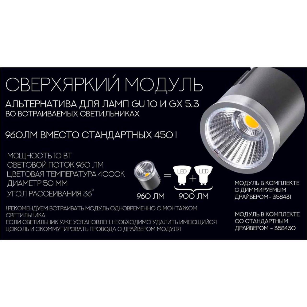 Модуль в комплекте сдрайвером Novotech 358430