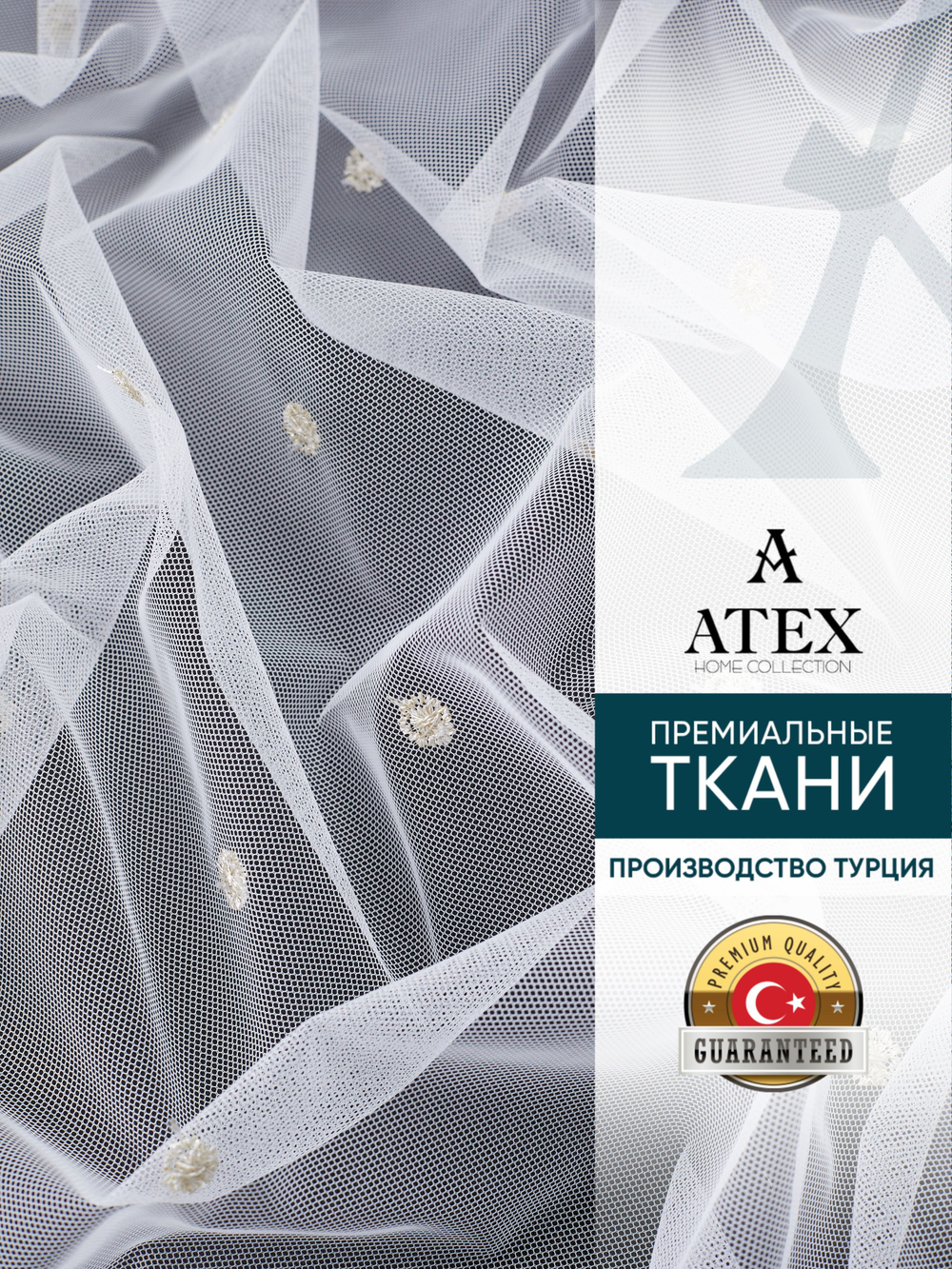 Тюль греческая сетка с утяжелителем на отрез