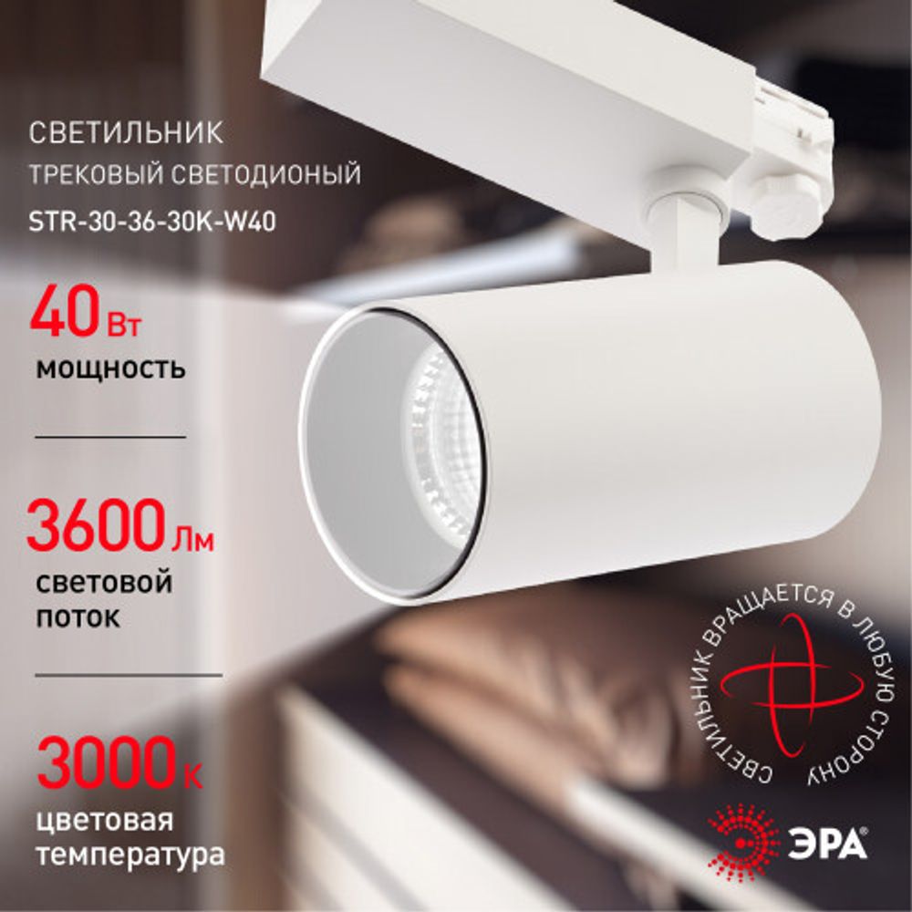Трековый светильник трехфазный ЭРА SТR-30-36-30K-W40 узкий луч 3000K белый