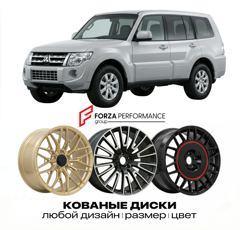 КОВАНЫЕ ДИСКИ для Mitsubishi Pajero IV V80 2006-2021 Митсубиси
