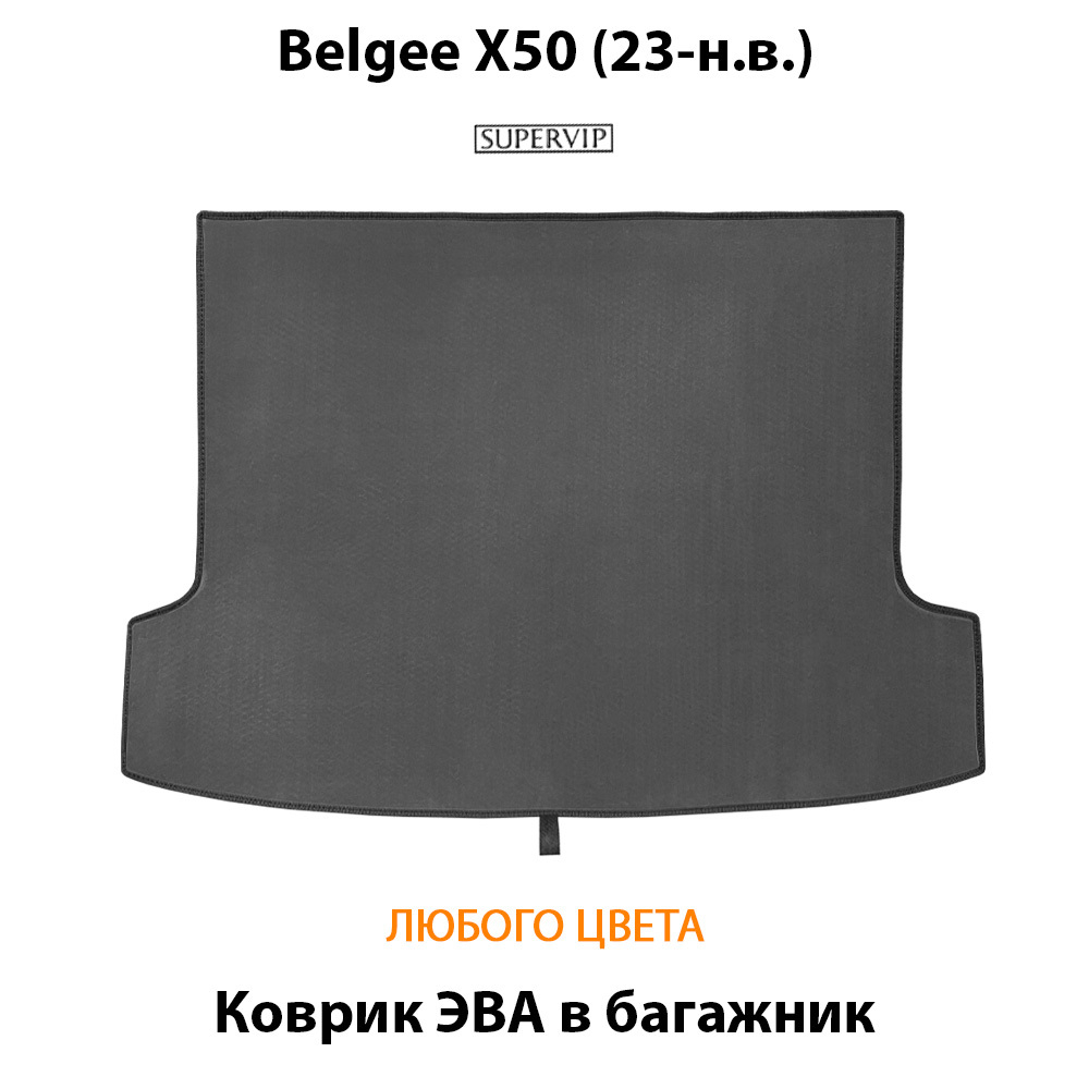 Коврик ЭВА в багажник авто для Belgee X50 (23-н.в.)