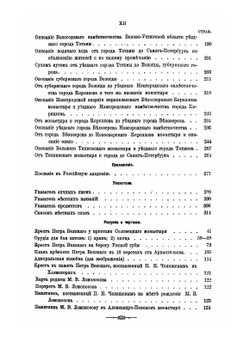 Путешествие по Северу России в 1791 году. Дневник П.И. Челищева | П. И. Челищев