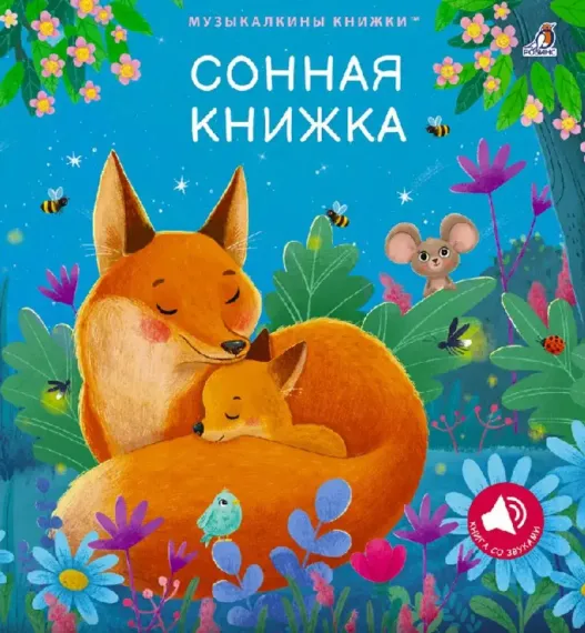 Музыкальные книги. Сонная книжка