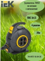 Удлинитель TWIST Катушка 4 места УК20 4 розетки 2P+PE/20м ПВС 3х1,5мм2 автосмотка IEK