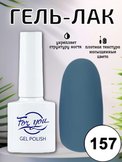 Гель-лак FOR YOU № 157 орион