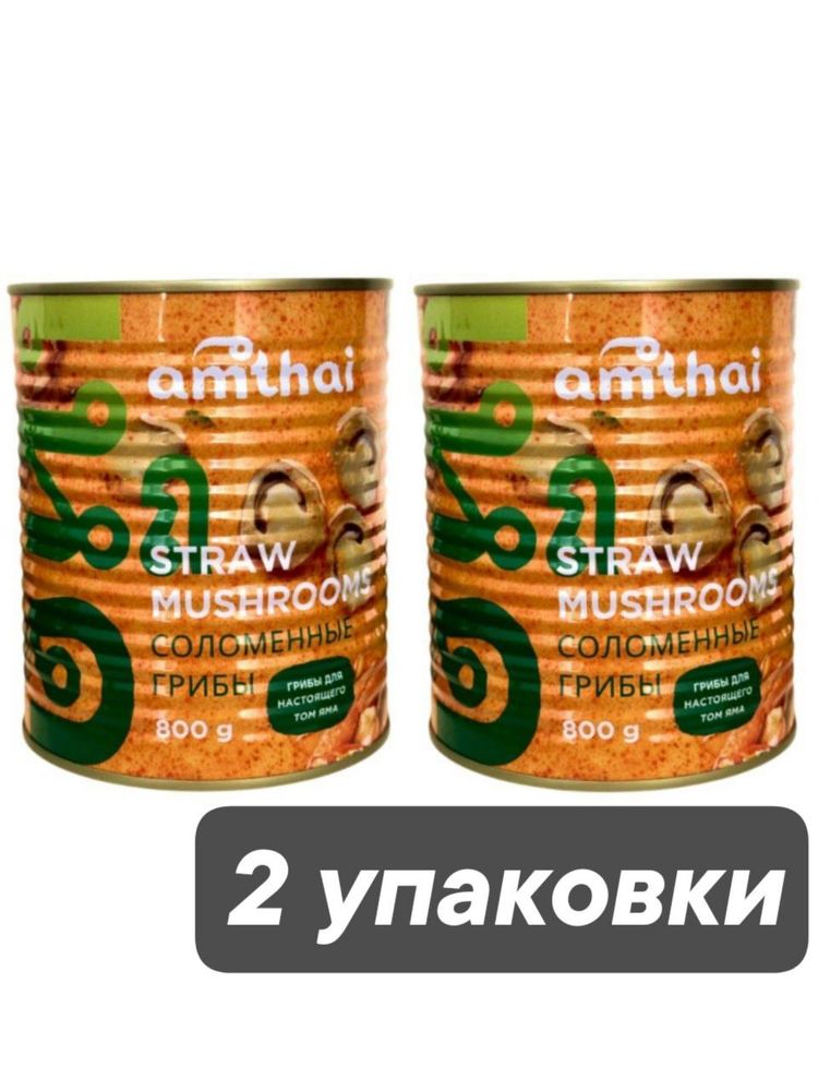Грибы соломенные Цао Гу Amthai консервированные 800 г x 2 шт