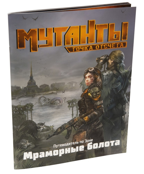 Мутанты. Путеводитель. Мраморные болота